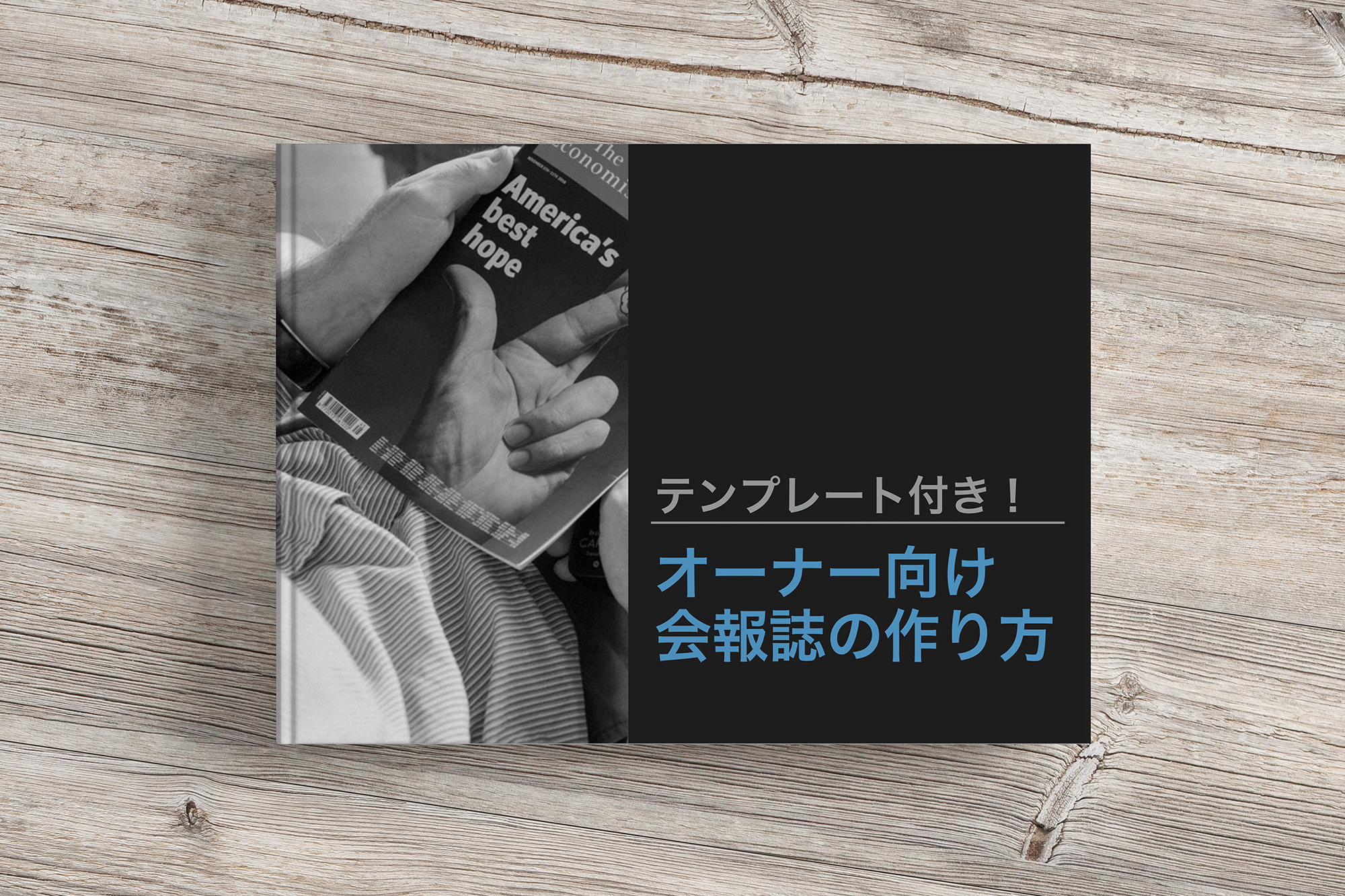 無料e-book「テンプレ付き！オーナー会報誌の作り方」