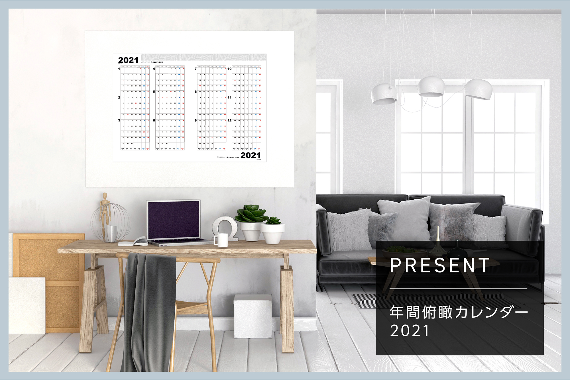 【今年もやります】年間俯瞰カレンダー2021年版プレゼント！