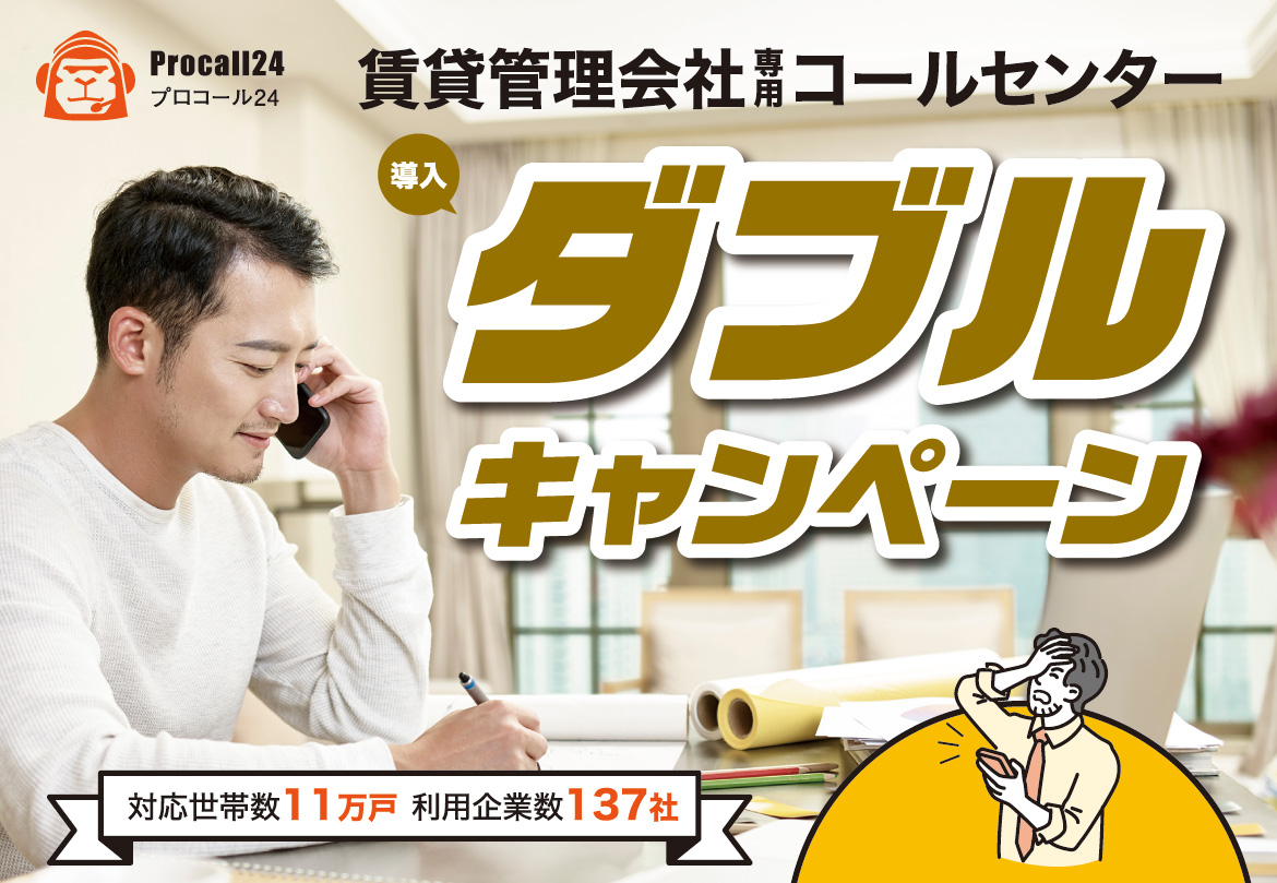 【資料請求でAmazonギフト券も】プロコール24導入費＆初月無料のダブルキャンペーン開催中！