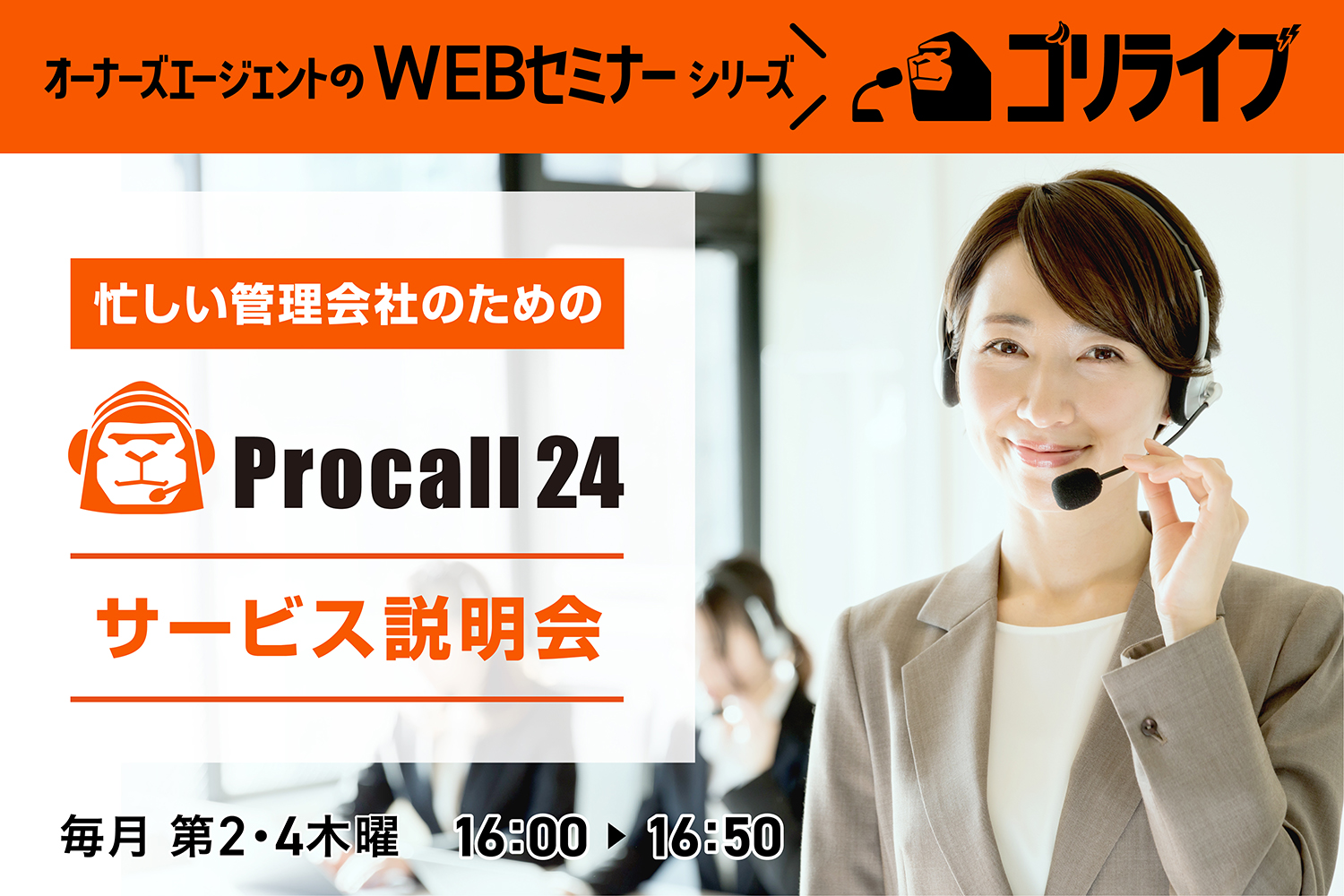 コールセンター導入の効果を徹底解説！ 忙しい賃貸管理会社ほど聞いてほしい「プロコール24」サービス説明会（無料・WEB開催）