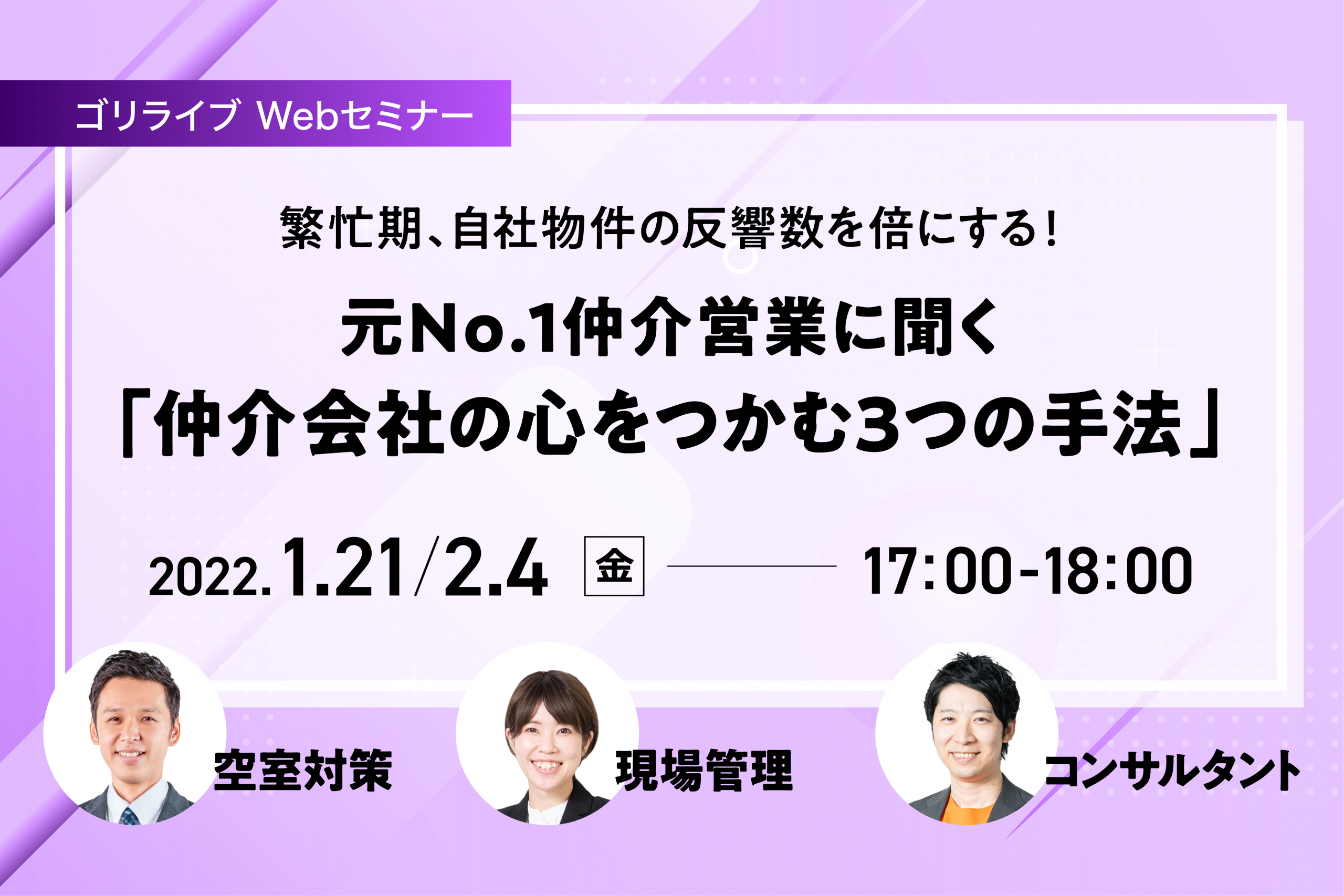 【賃貸管理セミナー】繁忙期、自社物件の反響数を倍にする！ 元No.1仲介営業に聞く「仲介会社の心をつかむ3つの手法」（無料・Web開催）