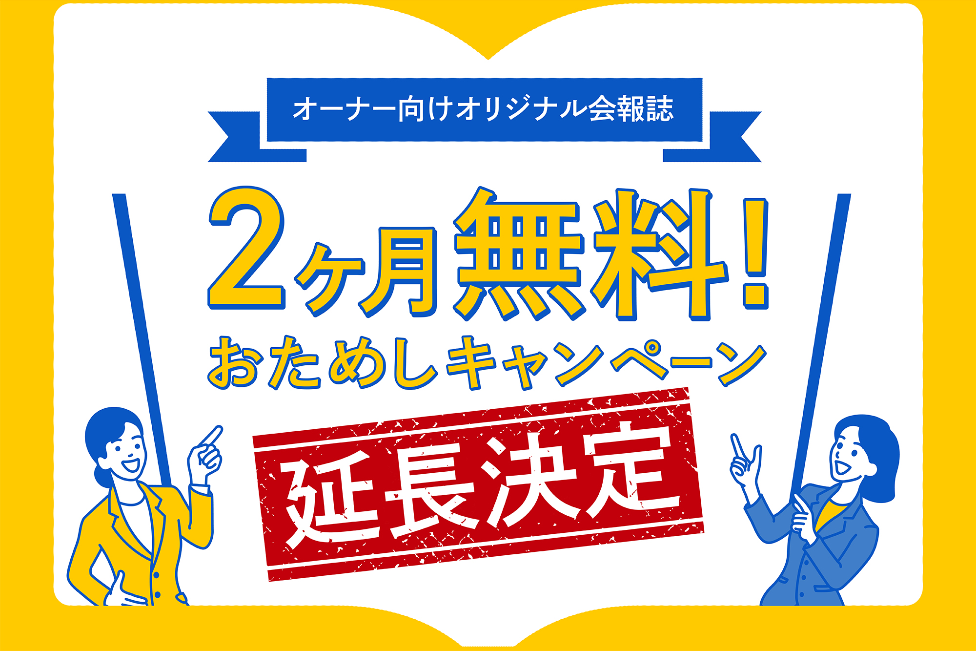 【特別延長８／６まで】オーナー向け「オリジナル会報誌」2ヶ月無料おためしキャンペーン