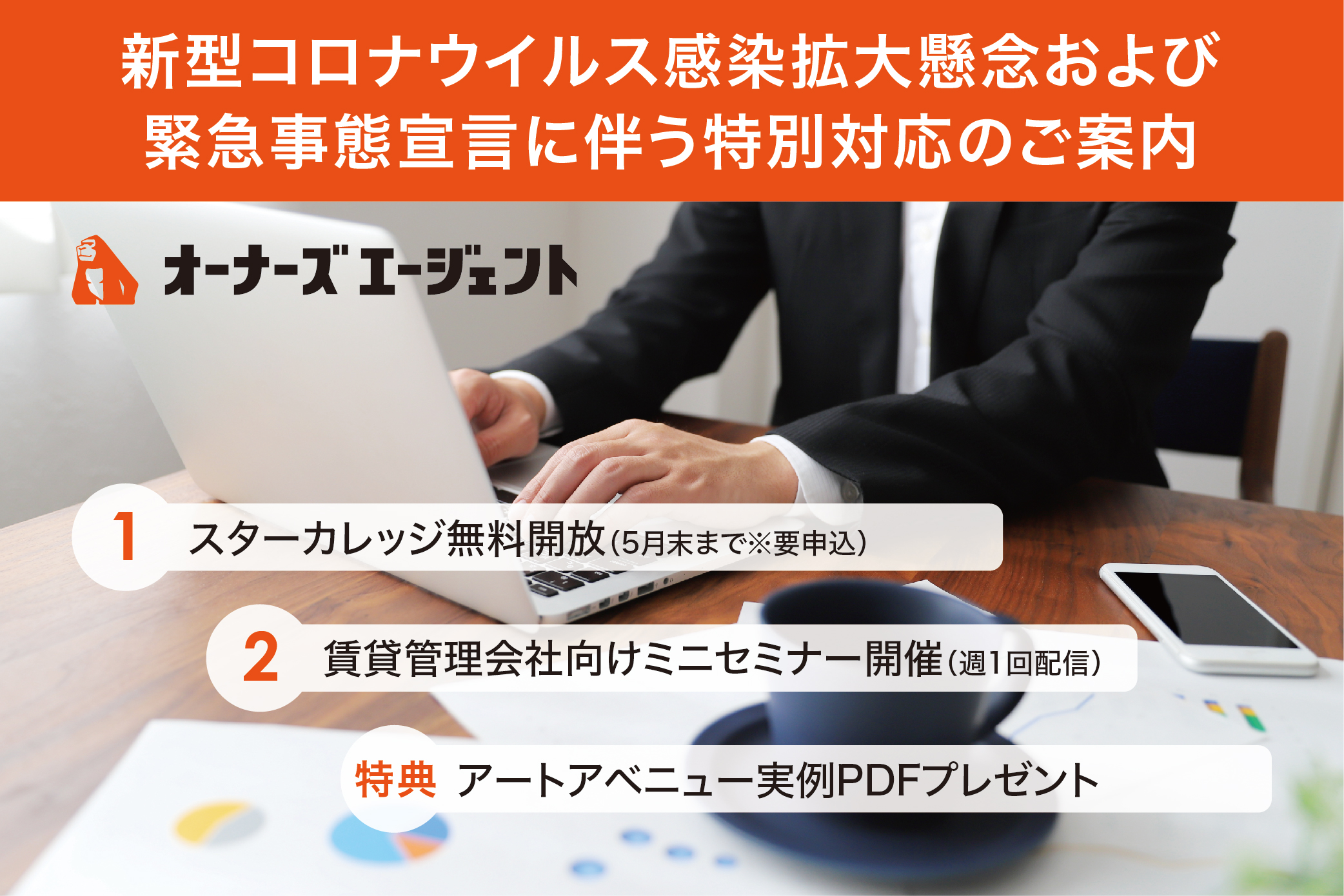 【社員教育・新型コロナ対策支援】不動産業界の基礎知識から賃貸管理の入門編まで、スターカレッジの一部講座を無償開放します。