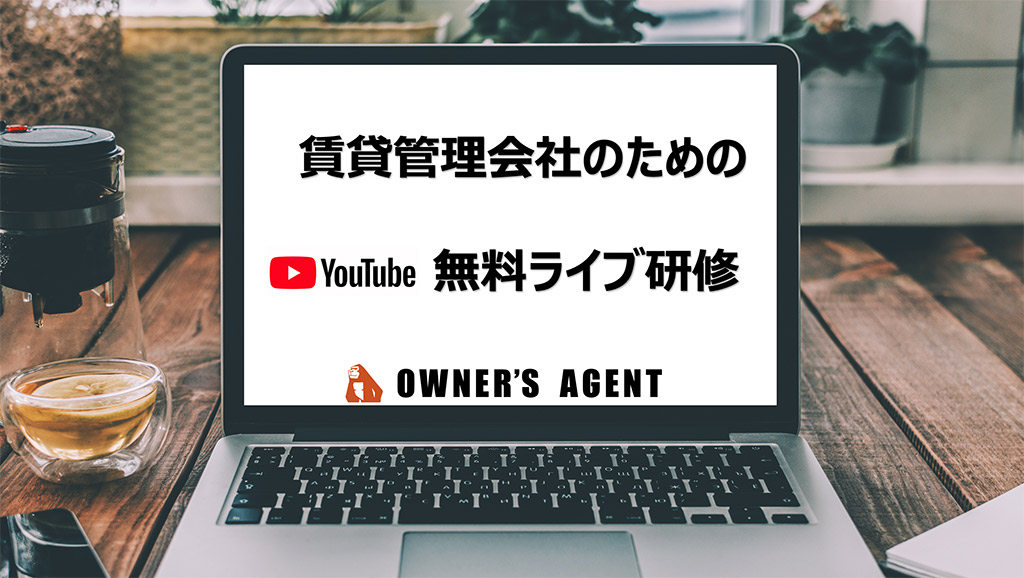 【新型コロナ対策支援】YouTubeLiveにて、賃貸管理実務に関する無料セミナーを実施します（毎週金曜11時）