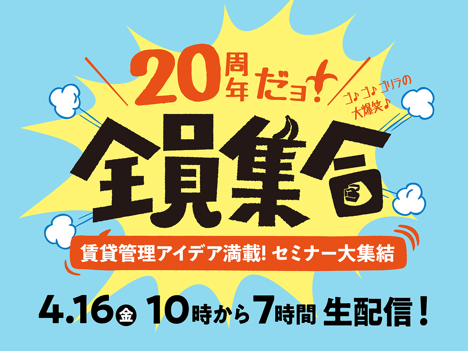 おかげさまで創業20周年！ 賃貸管理会社向けWebセミナー「ゴリライブフェス」堂々開催