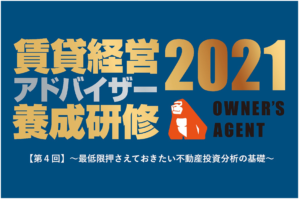 レポート-賃貸経営アドバイザー養成研修 第4回「最低限押さえておきたい不動産投資分析の基礎」