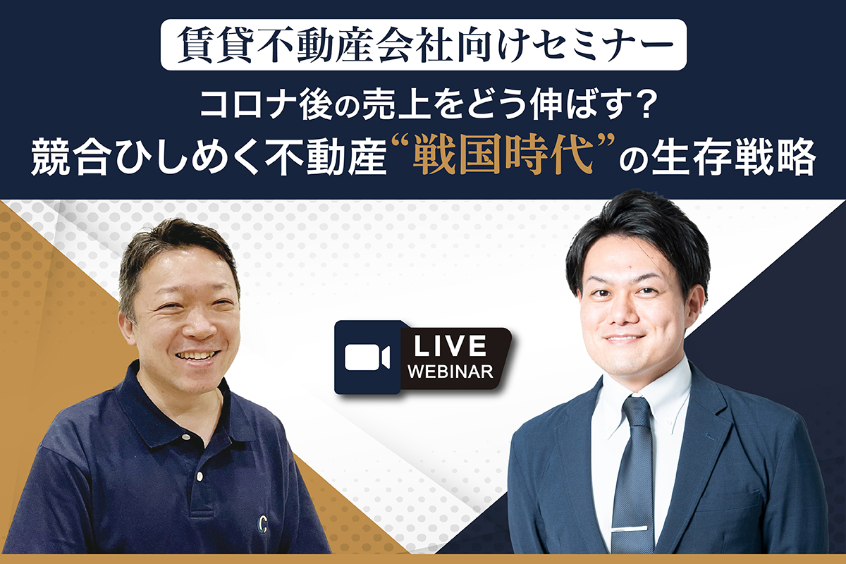【賃貸不動産会社向けセミナー】コロナ後の売上をどう伸ばす？ 競合ひしめく不動産“戦国時代”の生存戦略（無料・Web開催）
