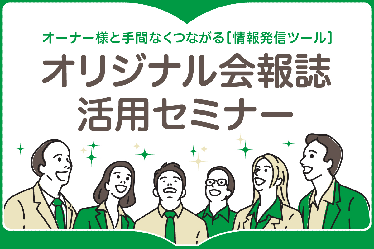 オーナー様と手間なくつながる情報発信ツール「オリジナル会報誌」活用セミナー（無料・Web開催）