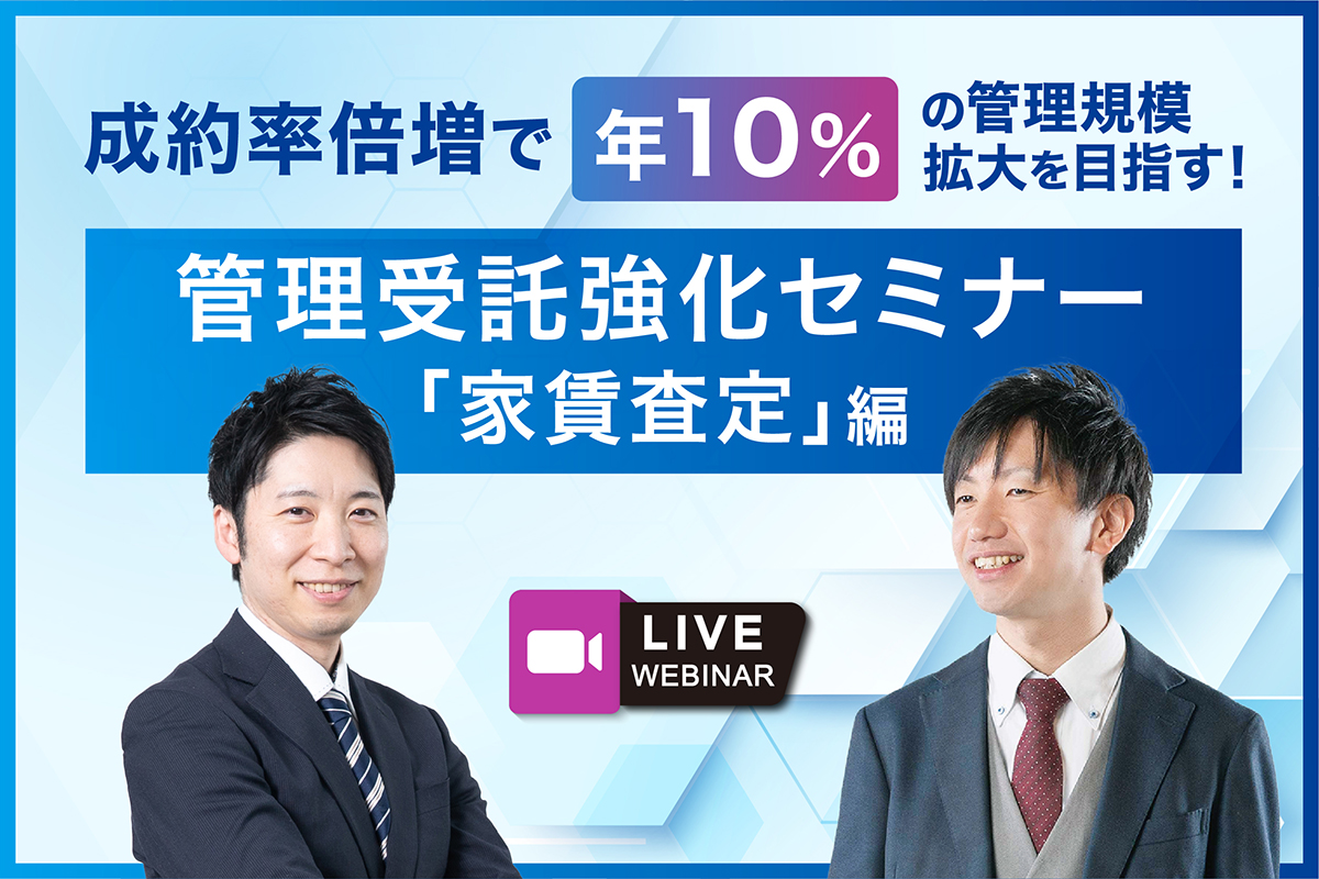 成約率倍増で「年10％」の管理規模拡大を目指す！ 管理受託強化セミナー「家賃査定」編
