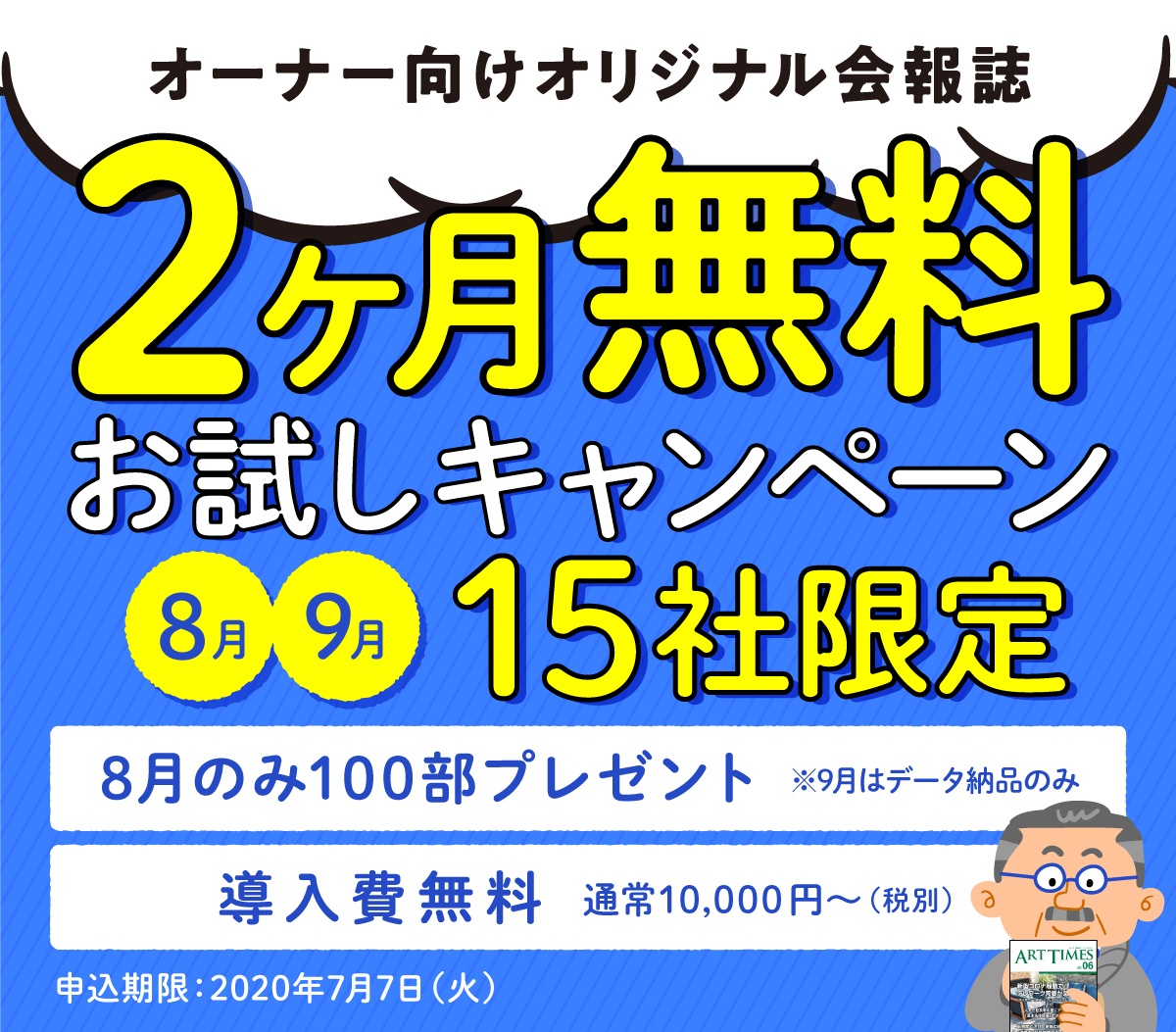 【先着30社限定】会報誌2ヶ月無料お試しキャンペーン