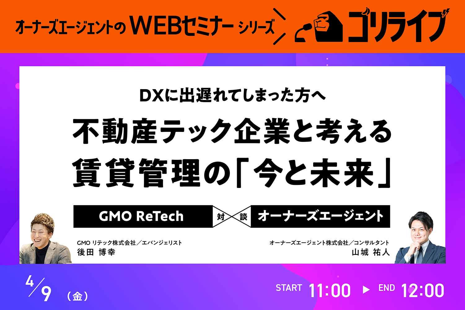 【ゴリライブ】GMO ReTech×オーナーズエージェント対談セミナー「不動産テックで急変！ 賃貸管理の今と未来」
