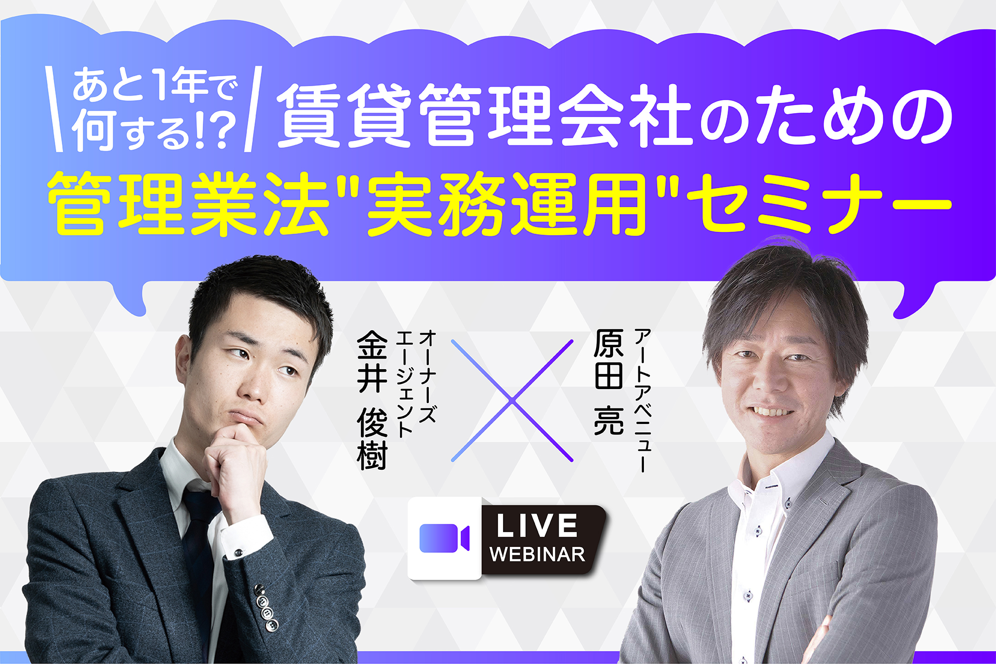 あと１年で何する!? 賃貸管理会社のための管理業法”実務運用”セミナー（無料・Web開催）