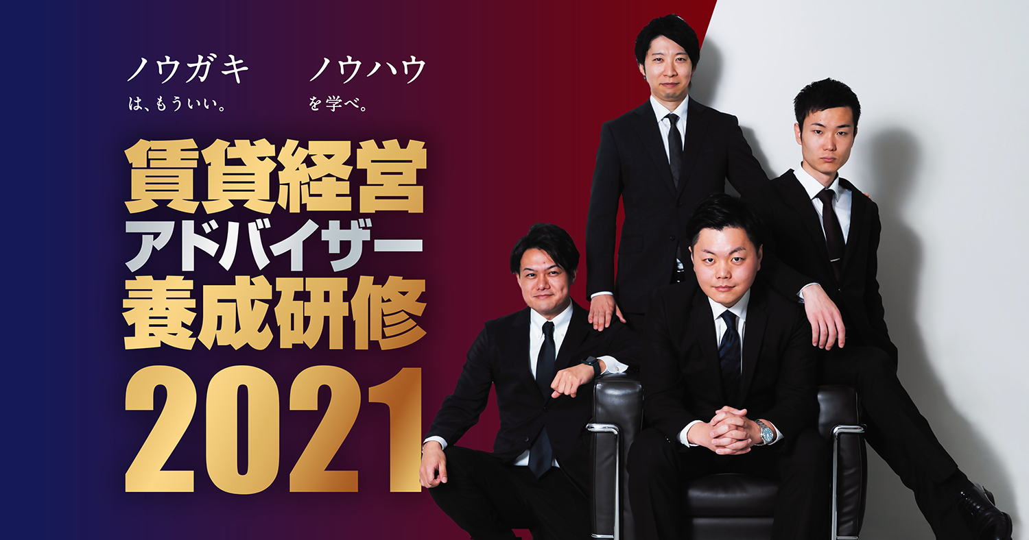 社員を育てて賃貸管理ビジネスをさらなる高みへ！ 賃貸経営アドバイザー養成研修2021