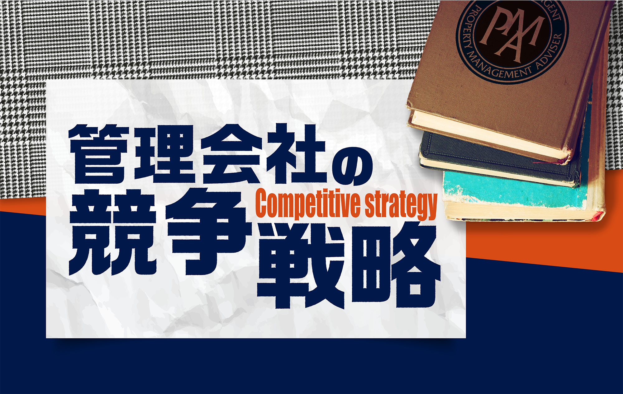 管理会社の競争戦略　第７回『STEP 4  知ってもらう②』