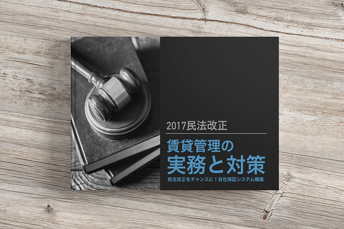 無料e-book「2017民法改正 賃貸管理の実務と対策」
