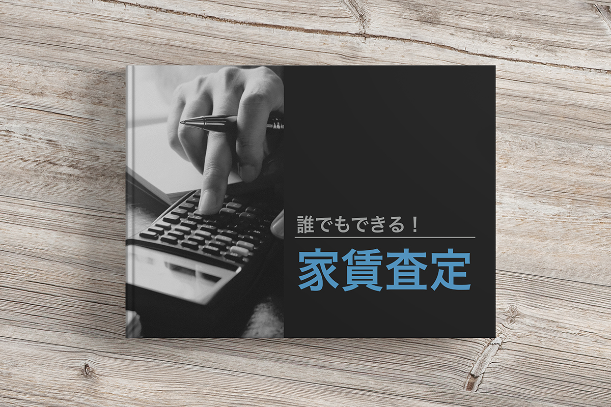 無料e-book「誰でもできる！家賃査定」