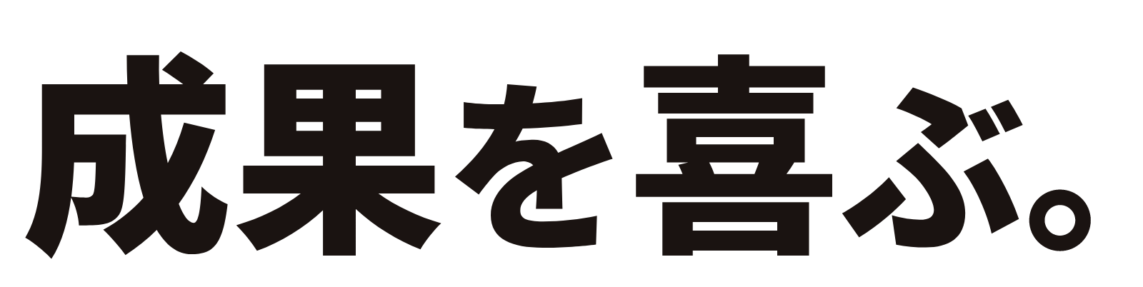 成果を喜ぶ